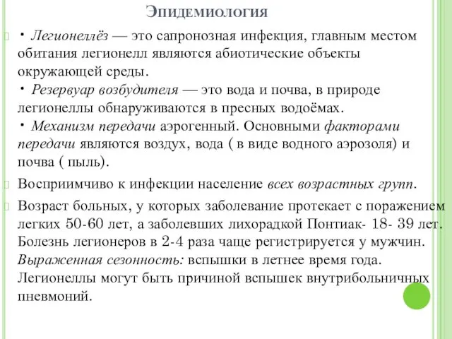 Эпидемиология • Легионеллёз — это сапронозная инфекция, главным местом обитания