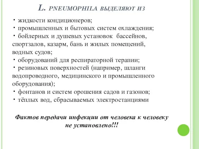 L. pneumophila выделяют из • жидкости кондиционеров; • промышленных и