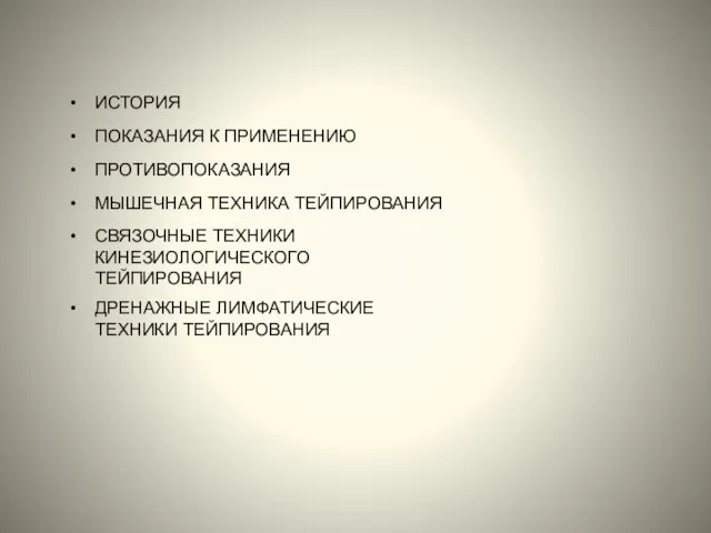 ИСТОРИЯ ПОКАЗАНИЯ К ПРИМЕНЕНИЮ ПРОТИВОПОКАЗАНИЯ МЫШЕЧНАЯ ТЕХНИКА ТЕЙПИРОВАНИЯ СВЯЗОЧНЫЕ ТЕХНИКИ КИНЕЗИОЛОГИЧЕСКОГО ТЕЙПИРОВАНИЯ ДРЕНАЖНЫЕ ЛИМФАТИЧЕСКИЕ ТЕХНИКИ ТЕЙПИРОВАНИЯ