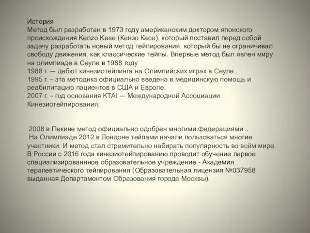 История Метод был разработан в 1973 году американским доктором японского происхождения Kenzo Kase