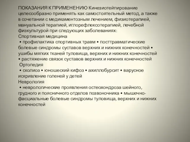 ПОКАЗАНИЯ К ПРИМЕНЕНИЮ Кинезиотейпирование целесообразно применять как самостоятельный метод, а также в сочетании