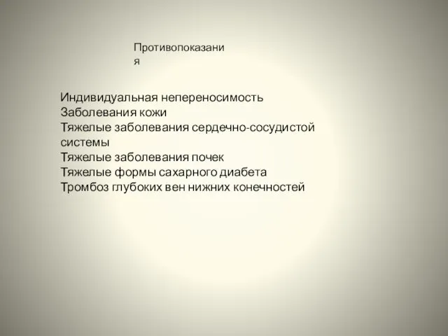 Индивидуальная непереносимость Заболевания кожи Тяжелые заболевания сердечно-сосудистой системы Тяжелые заболевания почек Тяжелые формы