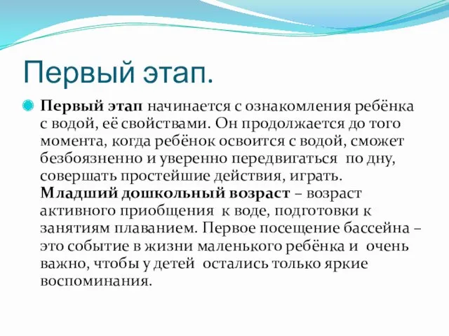 Первый этап. Первый этап начинается с ознакомления ребёнка с водой,