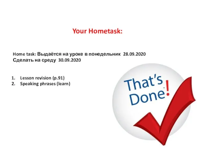 Home task: Выдаётся на уроке в понедельник 28.09.2020 Сделать на