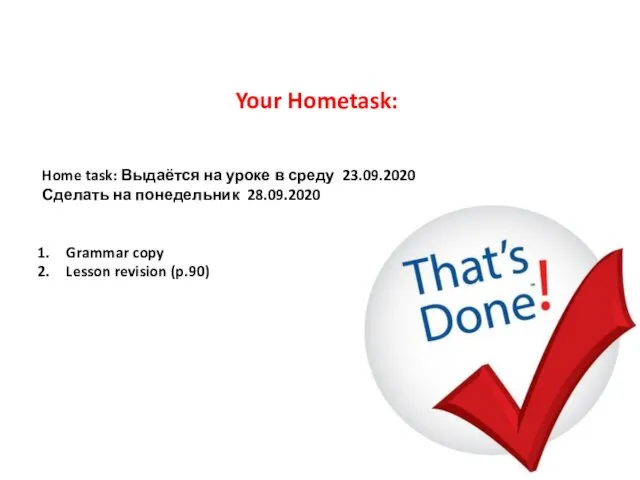 Home task: Выдаётся на уроке в среду 23.09.2020 Сделать на