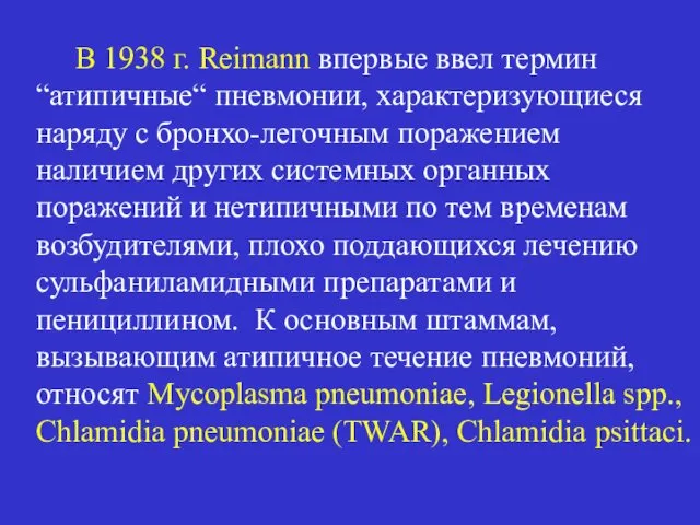 В 1938 г. Reimann впервые ввел термин “атипичные“ пневмонии, характеризующиеся наряду с бронхо-легочным