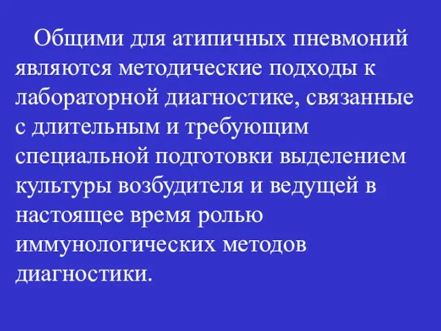 Общими для атипичных пневмоний являются методические подходы к лабораторной диагностике, связанные с длительным