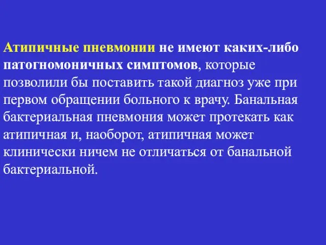 Атипичные пневмонии не имеют каких-либо патогномоничных симптомов, которые позволили бы поставить такой диагноз