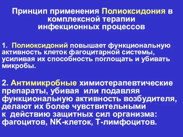 Принцип применения Полиоксидония в комплексной терапии инфекционных процессов 1. Полиоксидоний