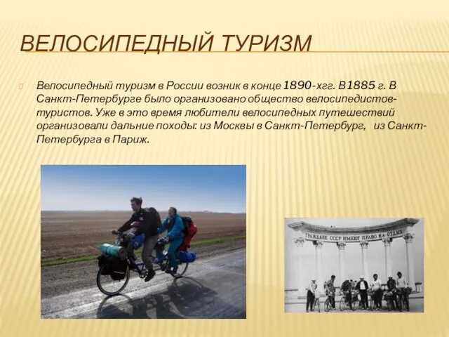 ВЕЛОСИПЕДНЫЙ ТУРИЗМ Велосипедный туризм в России возник в конце 1890-хгг.