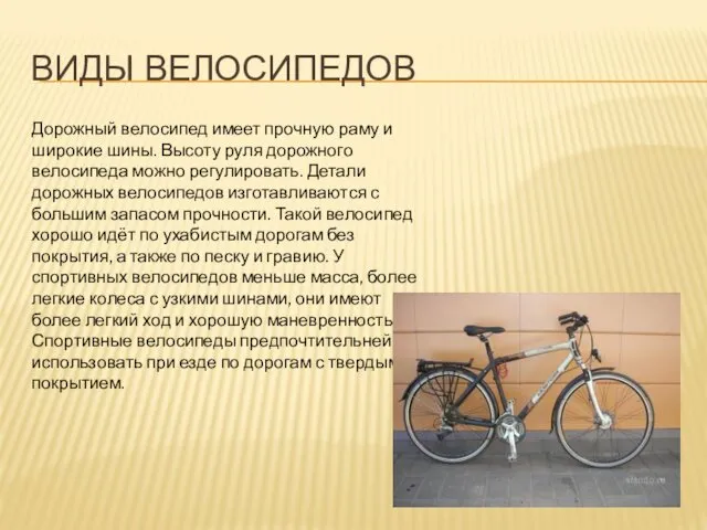 ВИДЫ ВЕЛОСИПЕДОВ Дорожный велосипед имеет прочную раму и широкие шины.