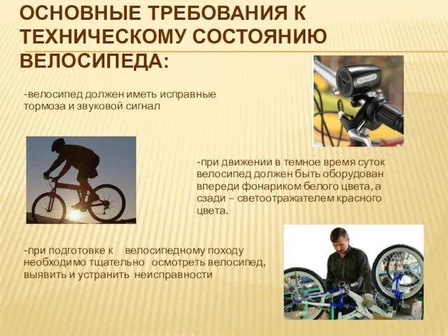 ОСНОВНЫЕ ТРЕБОВАНИЯ К ТЕХНИЧЕСКОМУ СОСТОЯНИЮ ВЕЛОСИПЕДА: -велосипед должен иметь исправные
