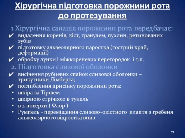 Хірургічна підготовка порожнини рота до протезування 1.Хірургічна санація порожнини рота