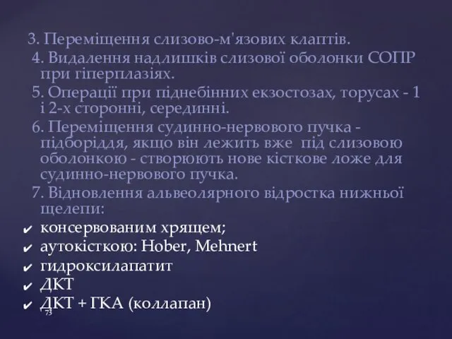 3. Переміщення слизово-м'язових клаптів. 4. Видалення надлишків слизової оболонки СОПР