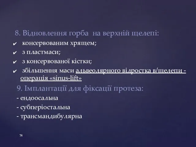 8. Відновлення горба на верхній щелепі: консервованим хрящем; з пластмаси;