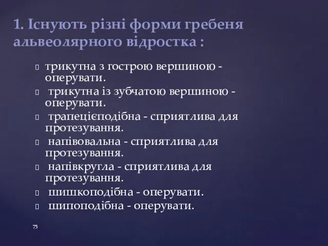 1. Існують різні форми гребеня альвеолярного відростка : трикутна з