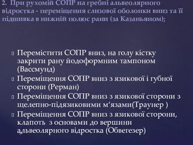 2. При рухомій СОПР на гребні альвеолярного відростка - переміщення