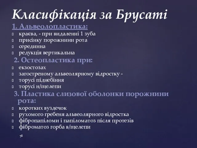 Класифікація за Брусаті 1. Альвеолопластика: краєва, - при видаленні 1