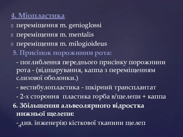 4. Міопластика переміщення m. genioglossi переміщення m. mentalis переміщення m.