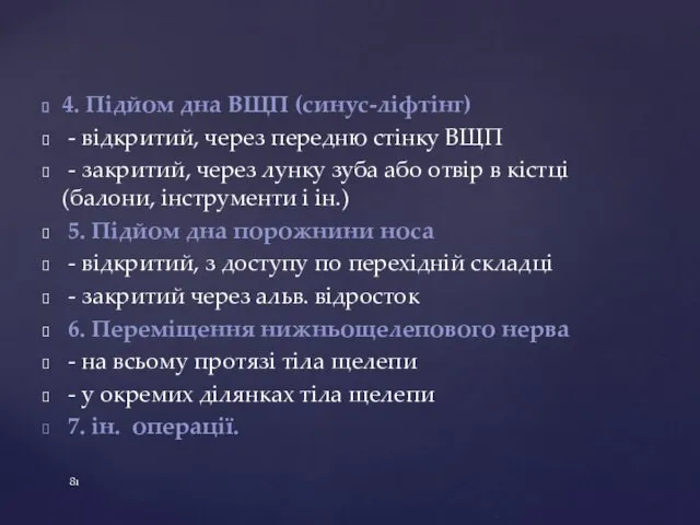 4. Підйом дна ВЩП (синус-ліфтінг) - відкритий, через передню стінку