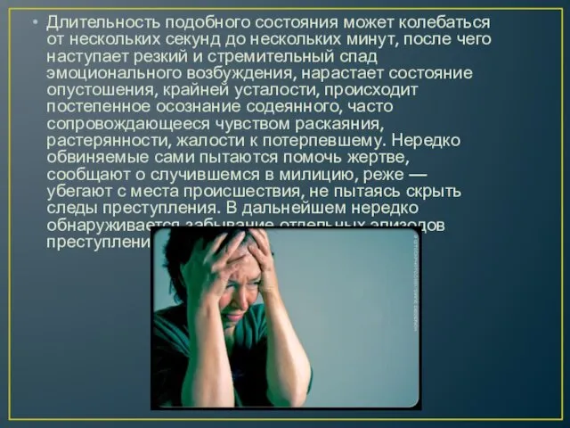 Длительность подобного состояния может колебаться от нескольких секунд до нескольких