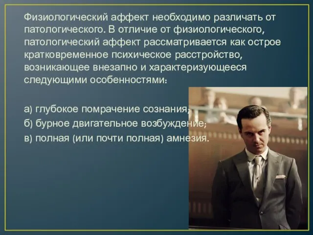 Физиологический аффект необходимо различать от патологического. В отличие от физиологического,