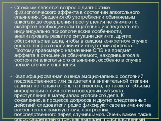 Сложным является вопрос о диагностике физиологического аффекта в состоянии алкогольного