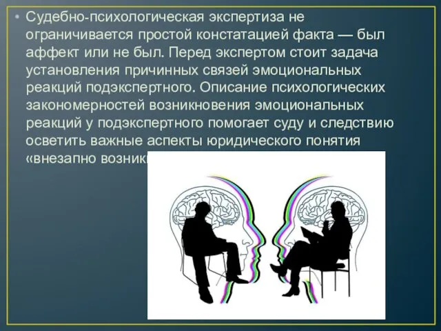 Судебно-психологическая экспертиза не ограничивается простой констатацией факта — был аффект