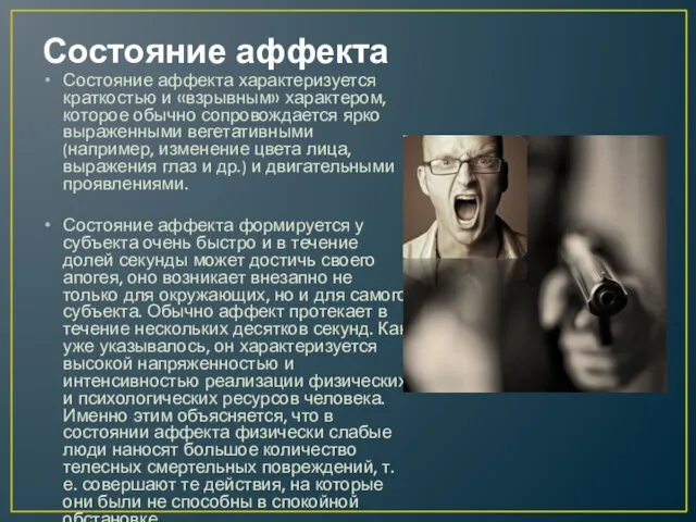 Состояние аффекта Состояние аффекта характеризуется краткостью и «взрывным» характером, которое