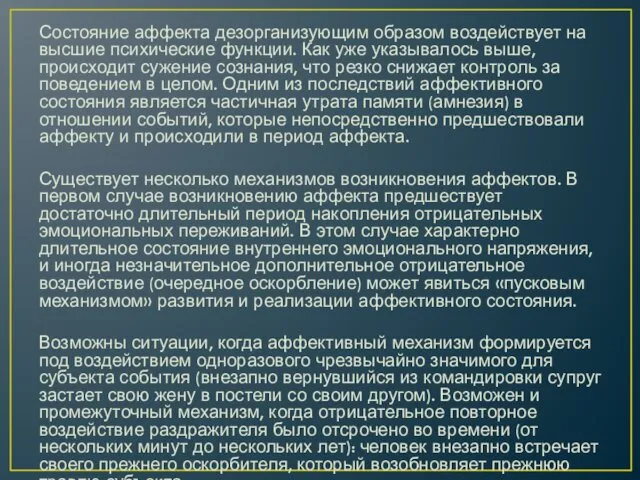 Состояние аффекта дезорганизующим образом воздействует на высшие психические функции. Как