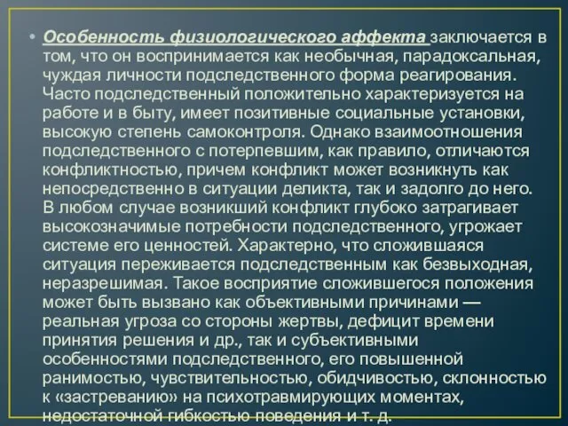 Особенность физиологического аффекта заключается в том, что он воспринимается как