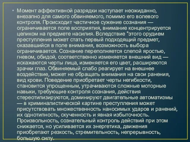 Момент аффективной разрядки наступает неожиданно, внезапно для самого обвиняемого, помимо