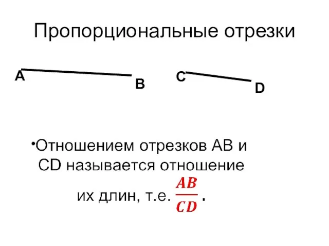 Пропорциональные отрезки