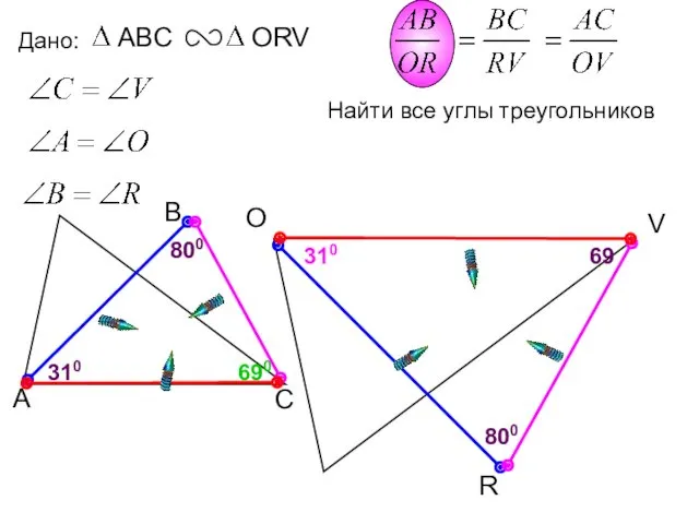 O R Дано: V 69 310 310 690 Найти все углы треугольников