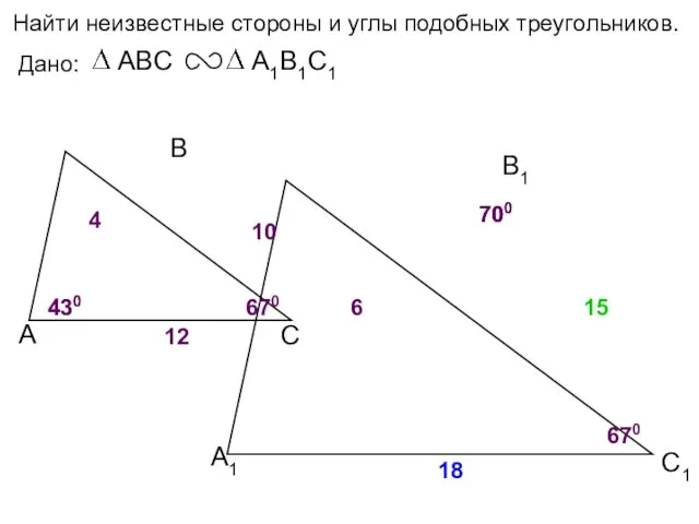 А В С С1 В1 А1 Найти неизвестные стороны и