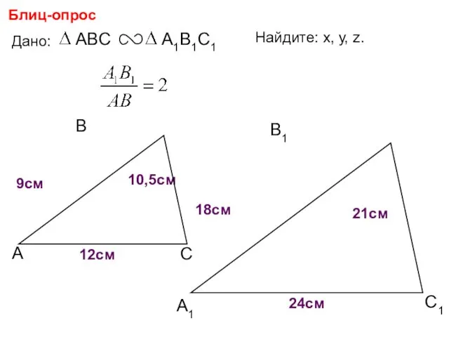 А В С С1 В1 А1 Блиц-опрос Дано: 18см 21см