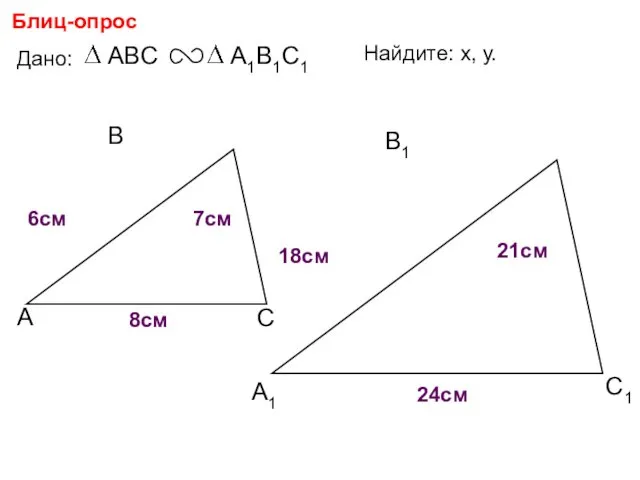 А В С С1 В1 А1 Блиц-опрос Дано: 18см 7см