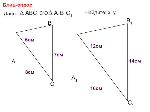 А В С С1 В1 А1 Блиц-опрос Дано: 16см 14см