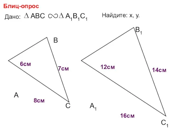 А В С С1 В1 А1 Блиц-опрос Дано: 12см 14см