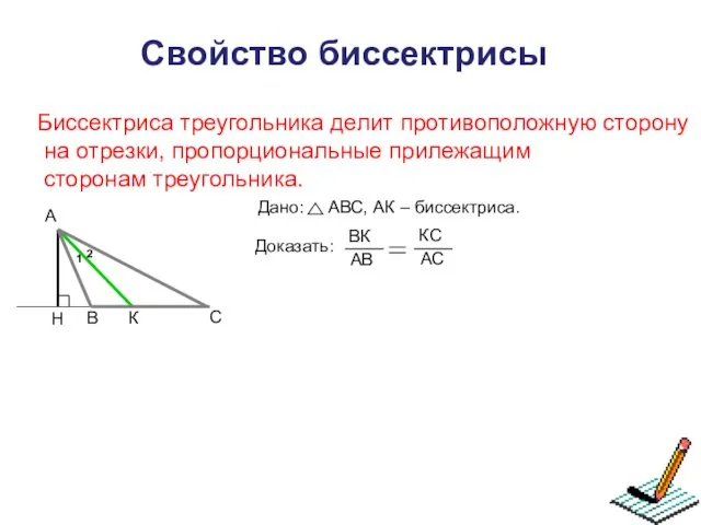 Свойство биссектрисы Биссектриса треугольника делит противоположную сторону на отрезки, пропорциональные прилежащим сторонам треугольника.