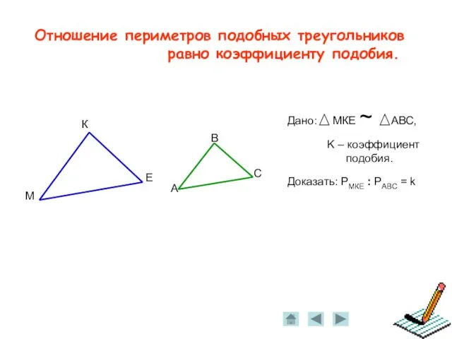 Отношение периметров подобных треугольников равно коэффициенту подобия.