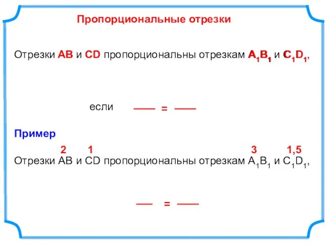 Отрезки АВ и СD пропорциональны отрезкам А1В1 и С1D1, если