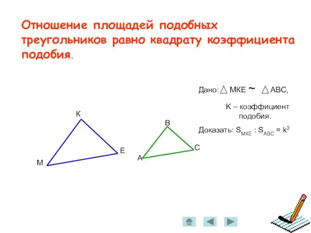 Отношение площадей подобных треугольников равно квадрату коэффициентa подобия.