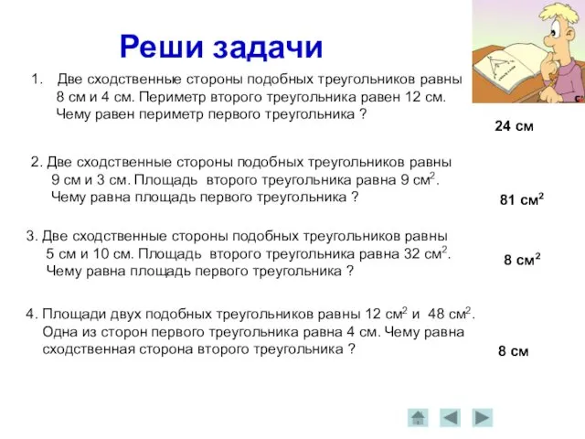 Реши задачи Две сходственные стороны подобных треугольников равны 8 см