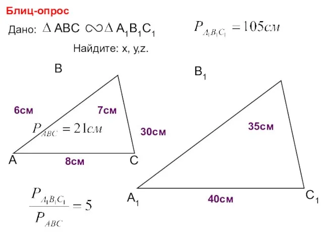 А В С С1 В1 А1 Блиц-опрос Дано: 7см 6см