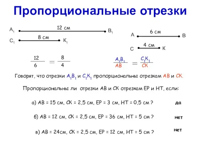 Пропорциональные отрезки Говорят, что отрезки А1В1 и С1К1 пропорциональны отрезкам