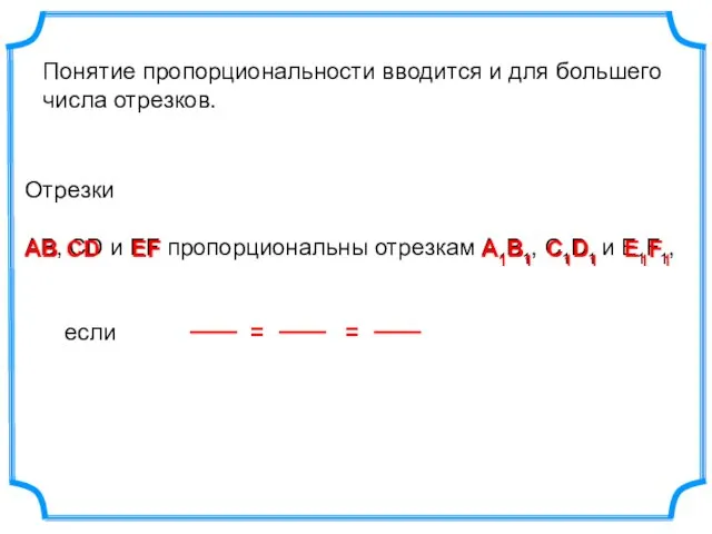 Отрезки АВ, СD и EF пропорциональны отрезкам А1В1, С1D1 и