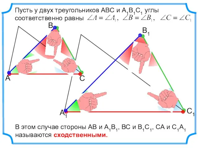 Пусть у двух треугольников АВС и А1В1С1 углы соответственно равны