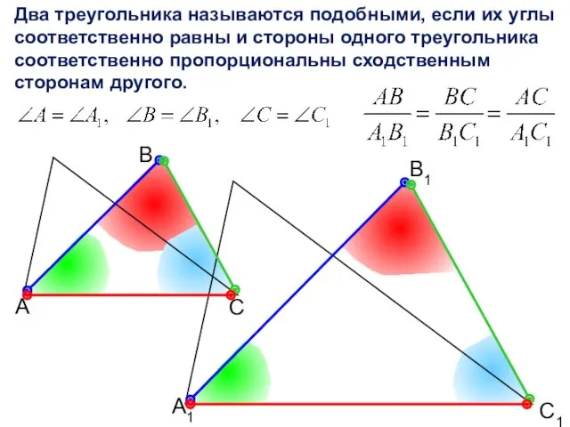 А В С С1 В1 А1 Два треугольника называются подобными,