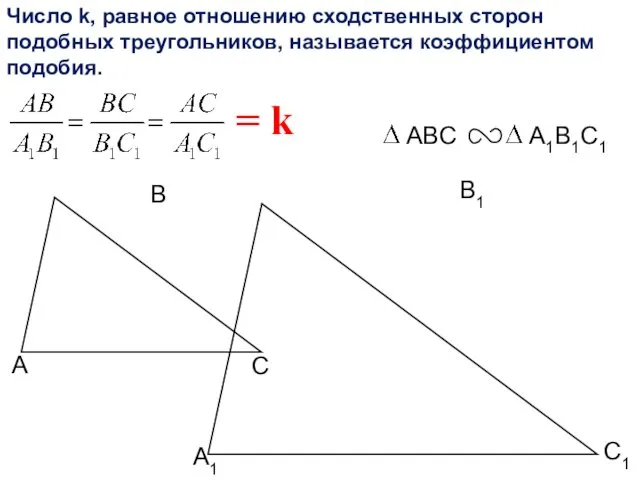 С1 В1 А1 Число k, равное отношению сходственных сторон подобных треугольников, называется коэффициентом подобия. = k